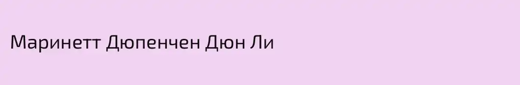 Маринетт Дюпенчен Дюн Ли